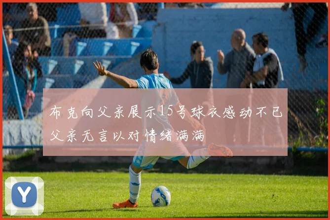 布克向父亲展示15号球衣感动不已父亲无言以对情绪满满