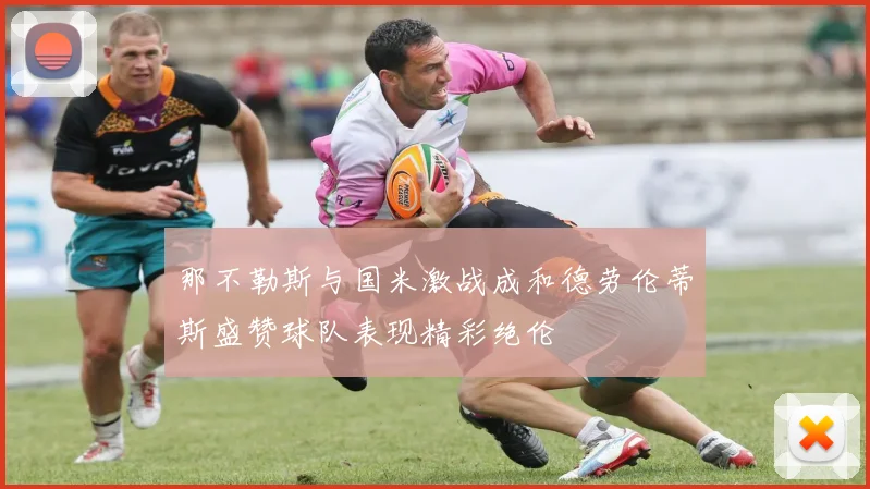 那不勒斯与国米激战成和德劳伦蒂斯盛赞球队表现精彩绝伦