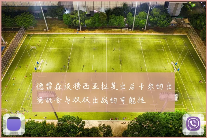 德雷森谈穆西亚拉复出后卡尔的出场机会与双双出战的可能性