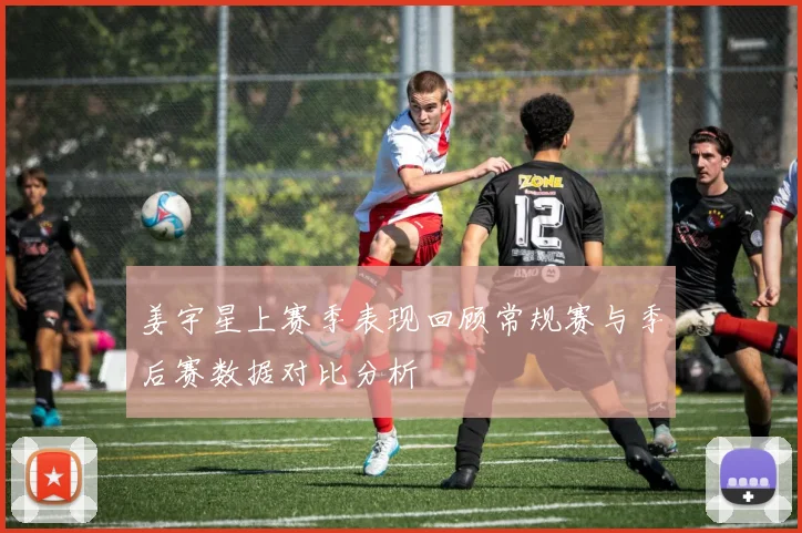 姜宇星上赛季表现回顾常规赛与季后赛数据对比分析