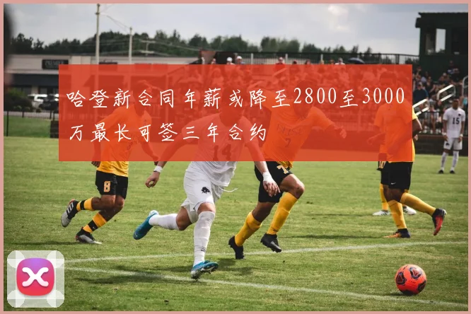 哈登新合同年薪或降至2800至3000万最长可签三年合约