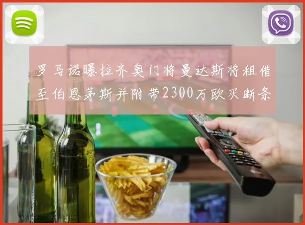罗马诺曝拉齐奥门将曼达斯将租借至伯恩茅斯并附带2300万欧买断条款