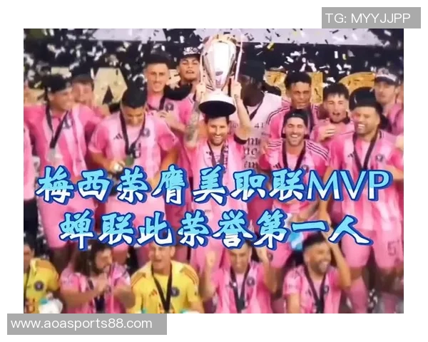 梅西在美职联赛季创造63球历史佳绩有望连获MVP殊荣